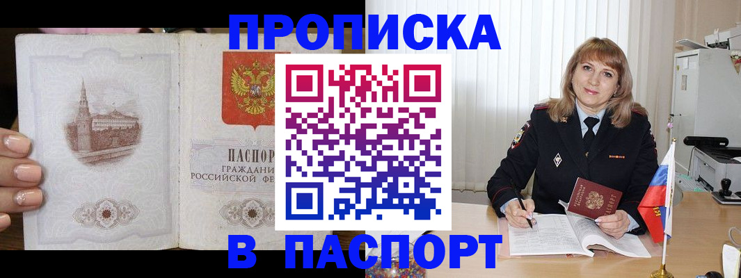 прописка штамп в Балашихе