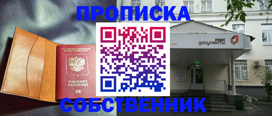 прописка в квартире в Балашихе