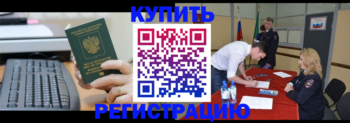 временная регистрация купить в Балашихе